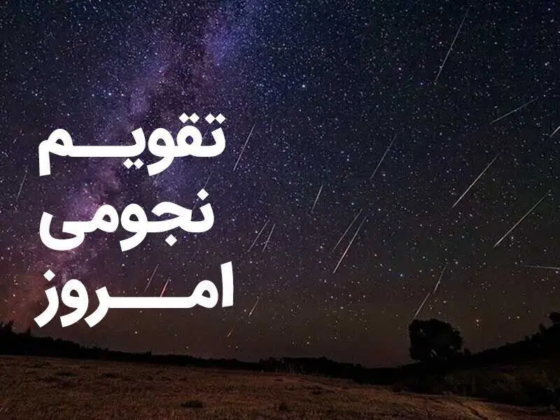 تقویم نجومی امروز شنبه ۱۱ مرداد ۱۴۰۴ | تقویم همسران و اعمال ممنوع روز شنبه ۱۱ مرداد ۱۴۰۴