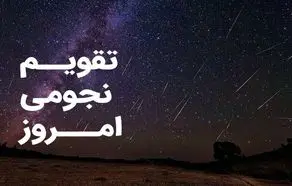 تقویم نجومی امروز چهارشنبه ۳۰ آبان ۱۴۰۳ / ساعت سعد و نحس امروز چهارشنبه ۳۰ آبان ۱۴۰۳