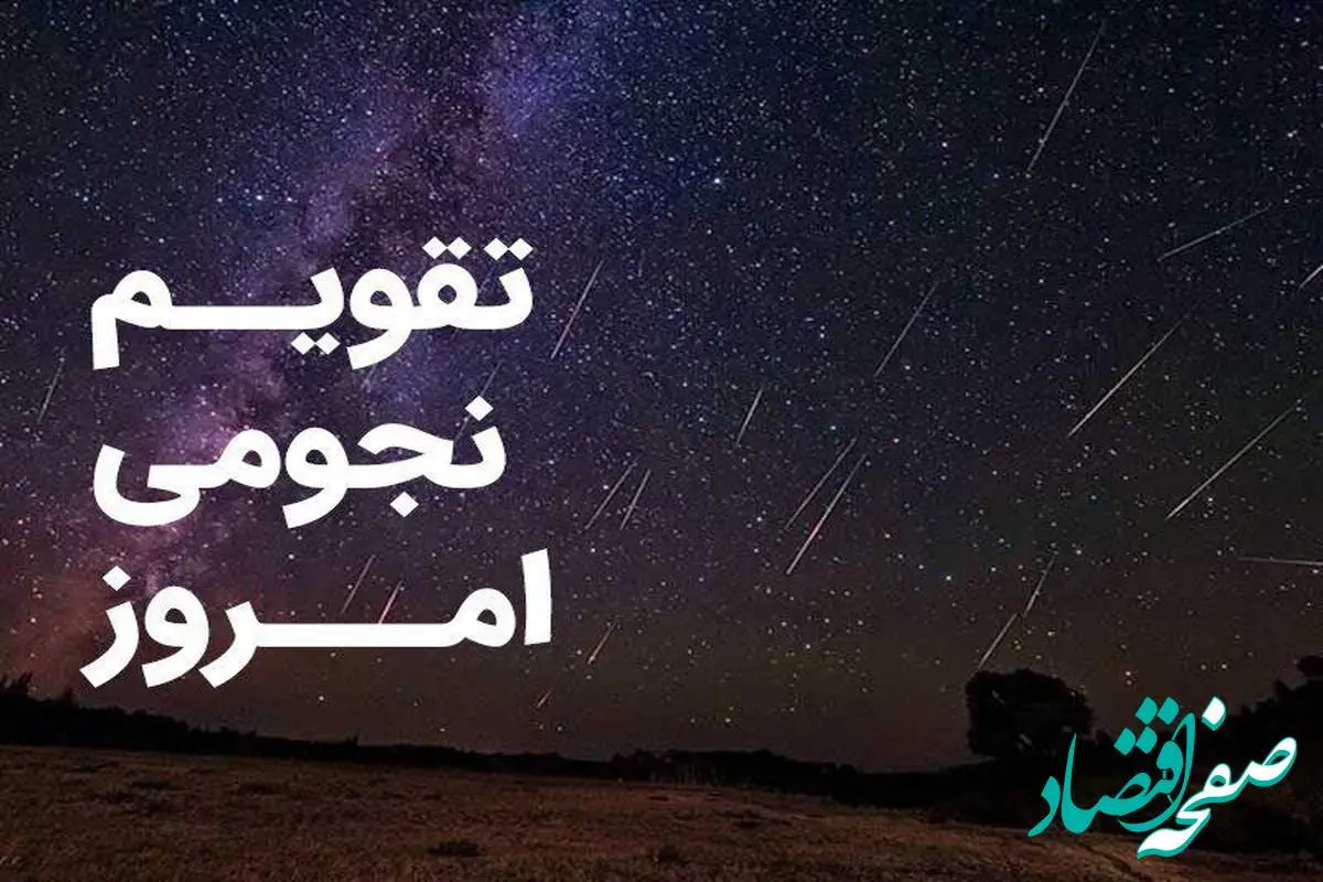 تقویم نجومی امروز پنجشنبه ۱۵ شهریور ۱۴۰۳ / ساعت سعد و نحس پنجشنبه ۱۵ شهریور ۱۴۰۳ 