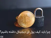 چرا باید کیف پول ارز دیجیتال داشته باشیم؟