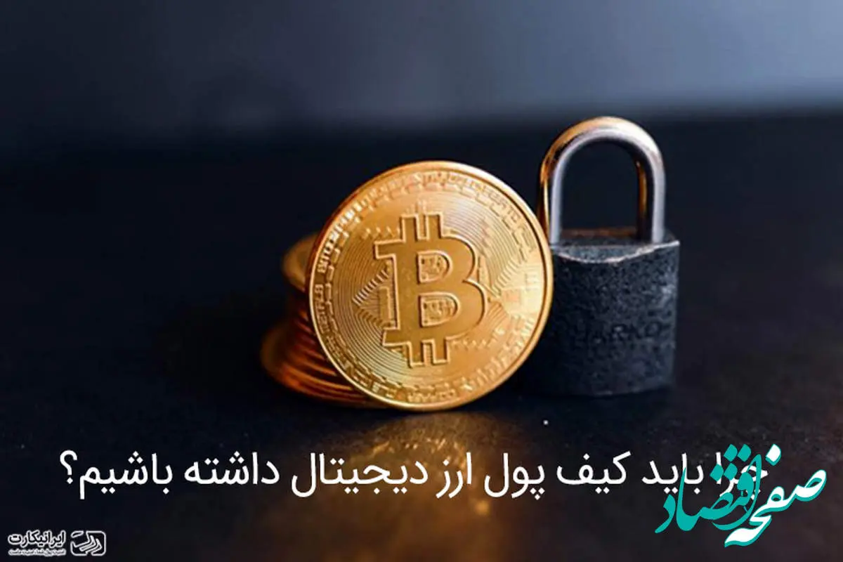 چرا باید کیف پول ارز دیجیتال داشته باشیم؟