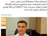 ​انتصاب سرپرست سایت۲ بزرگترین مجتمع گازی ایران