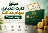 پادکست | مبلغ کارت اعتباری سهام عدالت چقدر است؟