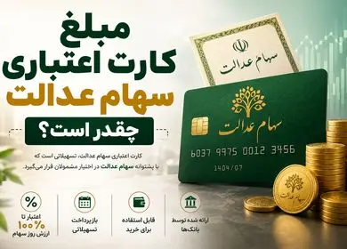 پادکست | مبلغ کارت اعتباری سهام عدالت چقدر است؟