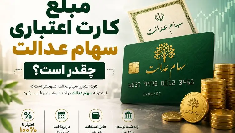 پادکست | مبلغ کارت اعتباری سهام عدالت چقدر است؟