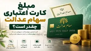 پادکست | مبلغ کارت اعتباری سهام عدالت چقدر است؟