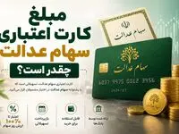پادکست | مبلغ کارت اعتباری سهام عدالت چقدر است؟