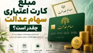 پادکست | مبلغ کارت اعتباری سهام عدالت چقدر است؟