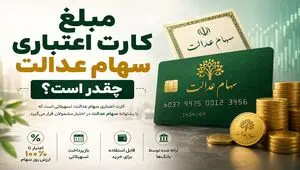پادکست | مبلغ کارت اعتباری سهام عدالت چقدر است؟