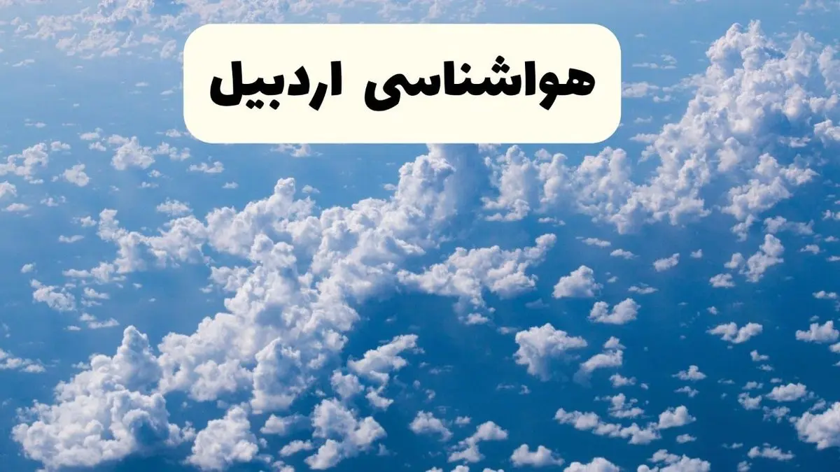 پیش بینی وضعیت آب و هوا اردبیل فردا شنبه ۶ اردیبهشت ماه ۱۴۰۴ | هواشناسی اردبیل در ۲۴ ساعت آینده