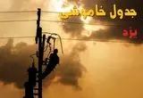 جدول خاموشی برق یزد فردا جمعه ۳۱ مرداد ماه ۱۴۰۴ + ساعت قطعی برق یزد جمعه 