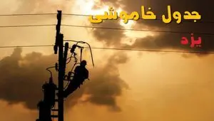 جدول خاموشی برق یزد فردا جمعه ۲۴ مرداد ماه ۱۴۰۴ | جدول قطعی برق یزد جمعه بیست و چهارم