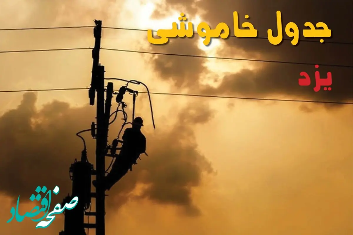 جدول خاموشی برق یزد فردا جمعه ۳۱ مرداد ماه ۱۴۰۴ + ساعت قطعی برق یزد جمعه 
