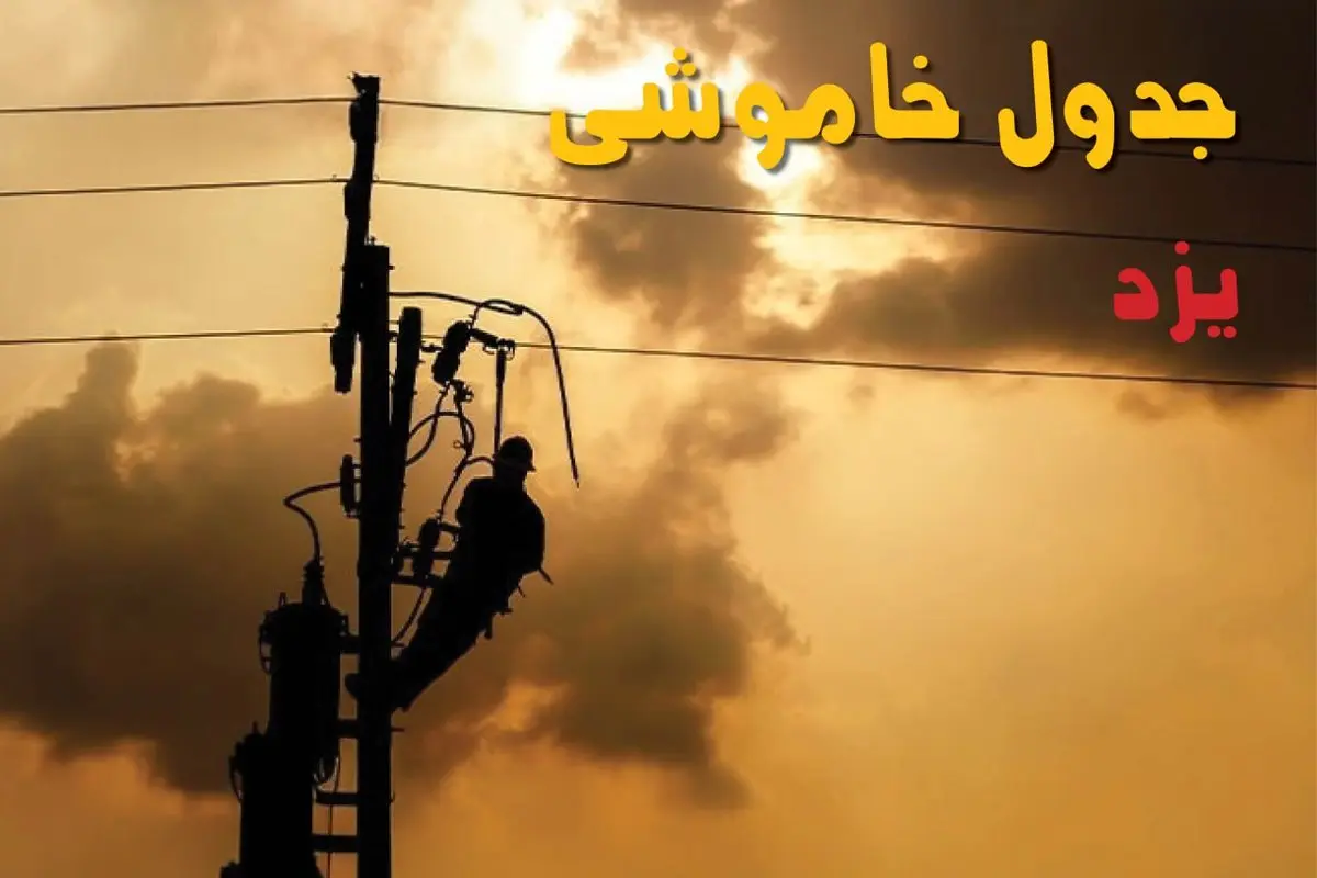 جدول خاموشی برق یزد فردا جمعه ۳۱ مرداد ماه ۱۴۰۴ + ساعت قطعی برق یزد جمعه 