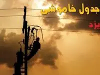 جدول خاموشی برق یزد فردا جمعه ۳۱ مرداد ماه ۱۴۰۴ + ساعت قطعی برق یزد جمعه 