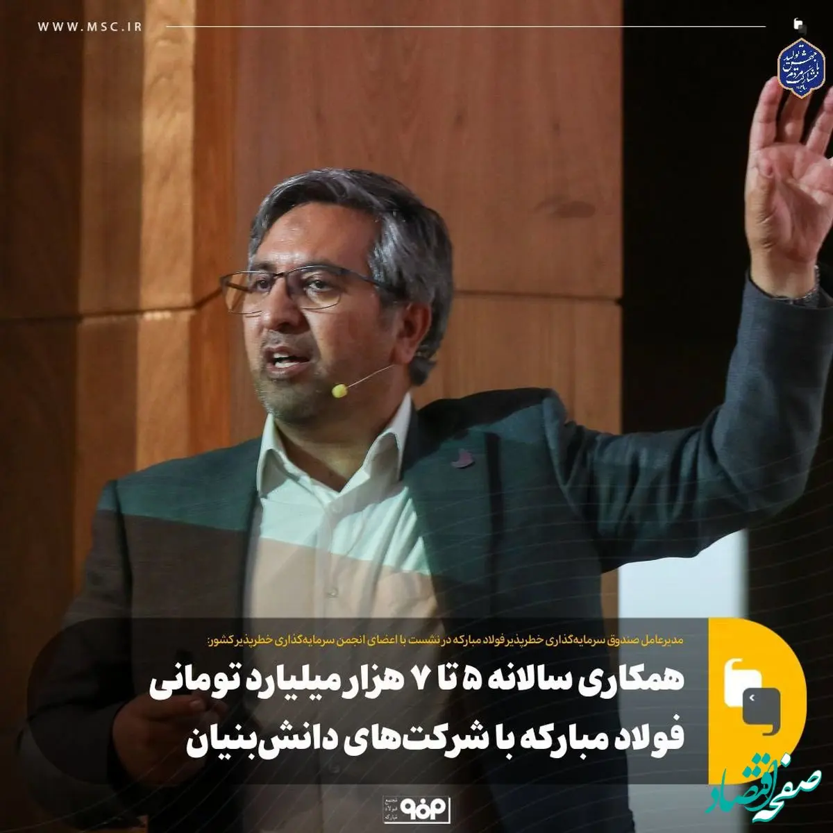 همکاری سالانه ۵ تا ۷ هزار میلیارد تومانی فولاد مبارکه با شرکت‌های دانش‌بنیان