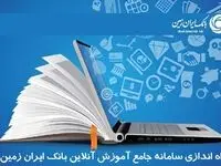 سامانه جامع آموزش آنلاین کارکنان بانک ایران زمین راه اندازی شد