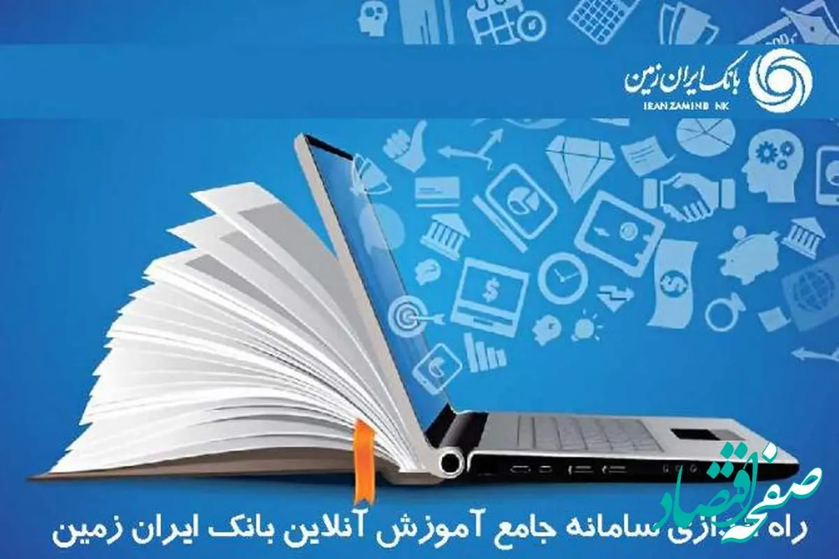 سامانه جامع آموزش آنلاین کارکنان بانک ایران زمین راه اندازی شد