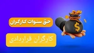 حق سنوات کارگران قراردادی به کجا رسید؟ | مشمولین حق سنوات+ فرمول محاسبه سنوات و مرخصی