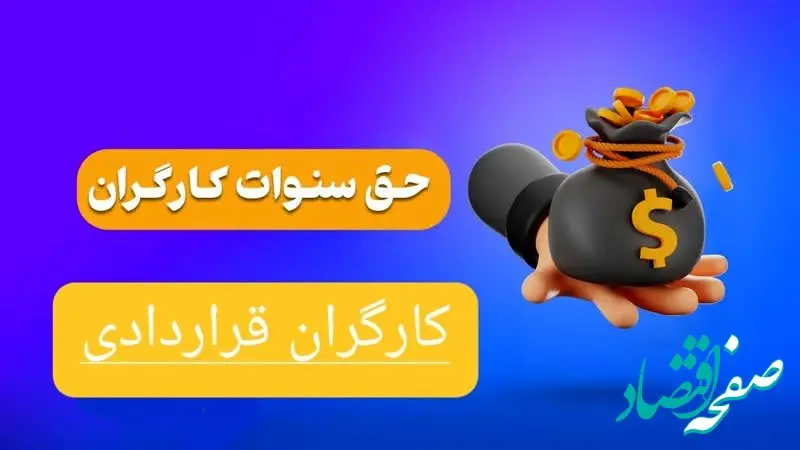 حق سنوات کارگران قراردادی به کجا رسید؟ | مشمولین حق سنوات+ فرمول محاسبه سنوات و مرخصی