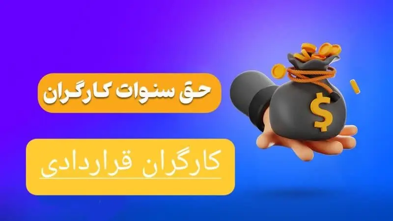حق سنوات کارگران قراردادی به کجا رسید؟ | مشمولین حق سنوات+ فرمول محاسبه سنوات و مرخصی