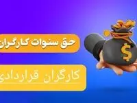 حق سنوات کارگران قراردادی به کجا رسید؟ | مشمولین حق سنوات+ فرمول محاسبه سنوات و مرخصی