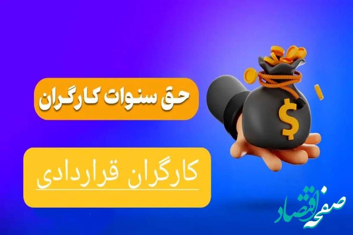 حق سنوات کارگران قراردادی به کجا رسید؟ | مشمولین حق سنوات+ فرمول محاسبه سنوات و مرخصی