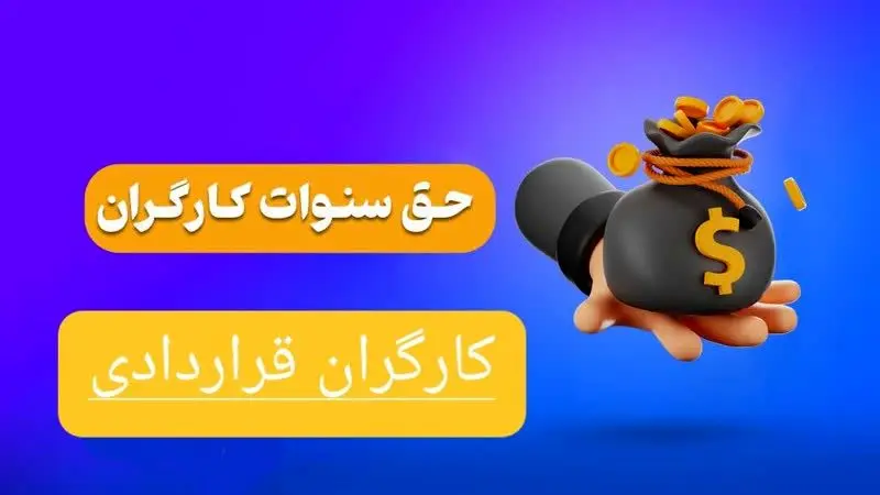 حق سنوات کارگران قراردادی به کجا رسید؟ | مشمولین حق سنوات+ فرمول محاسبه سنوات و مرخصی
