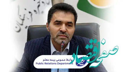 اولویت‌ها و اهم برنامه‌های مدیرعامل جدید صندوق ذخیره فرهنگیان اعلام شد