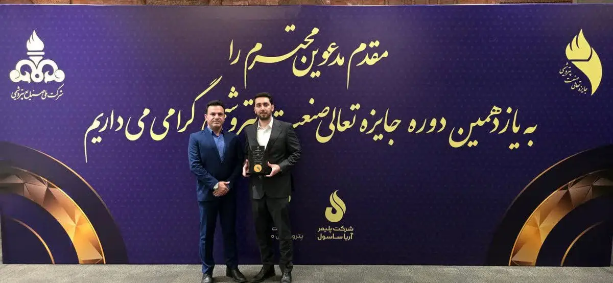 پتروشیمی پردیس تقدیرنامه چهارستاره جایزه تعالی صنعت پتروشیمی را دریافت کرد