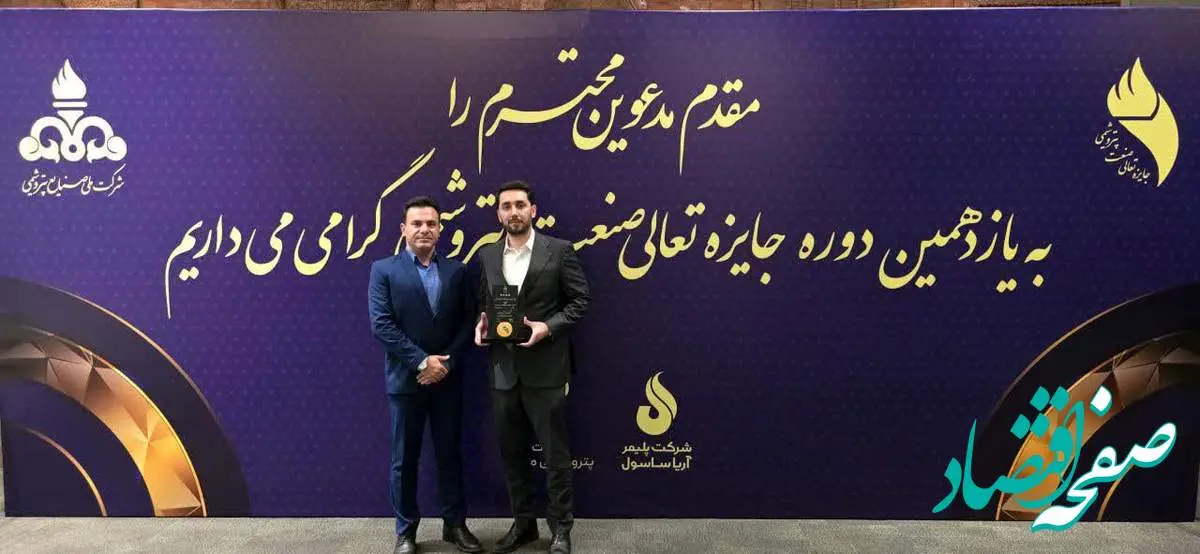 پتروشیمی پردیس تقدیرنامه چهارستاره جایزه تعالی صنعت پتروشیمی را دریافت کرد