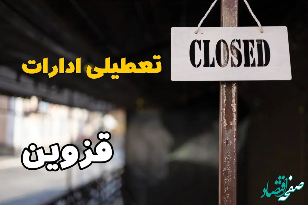 تعطیلی ادارات قزوین دوشنبه ۲۹ بهمن ۱۴۰۳ | آیا ادارات قزوین دوشنبه بیست و نهم بهمن ۱۴۰۳ تعطیل است؟
