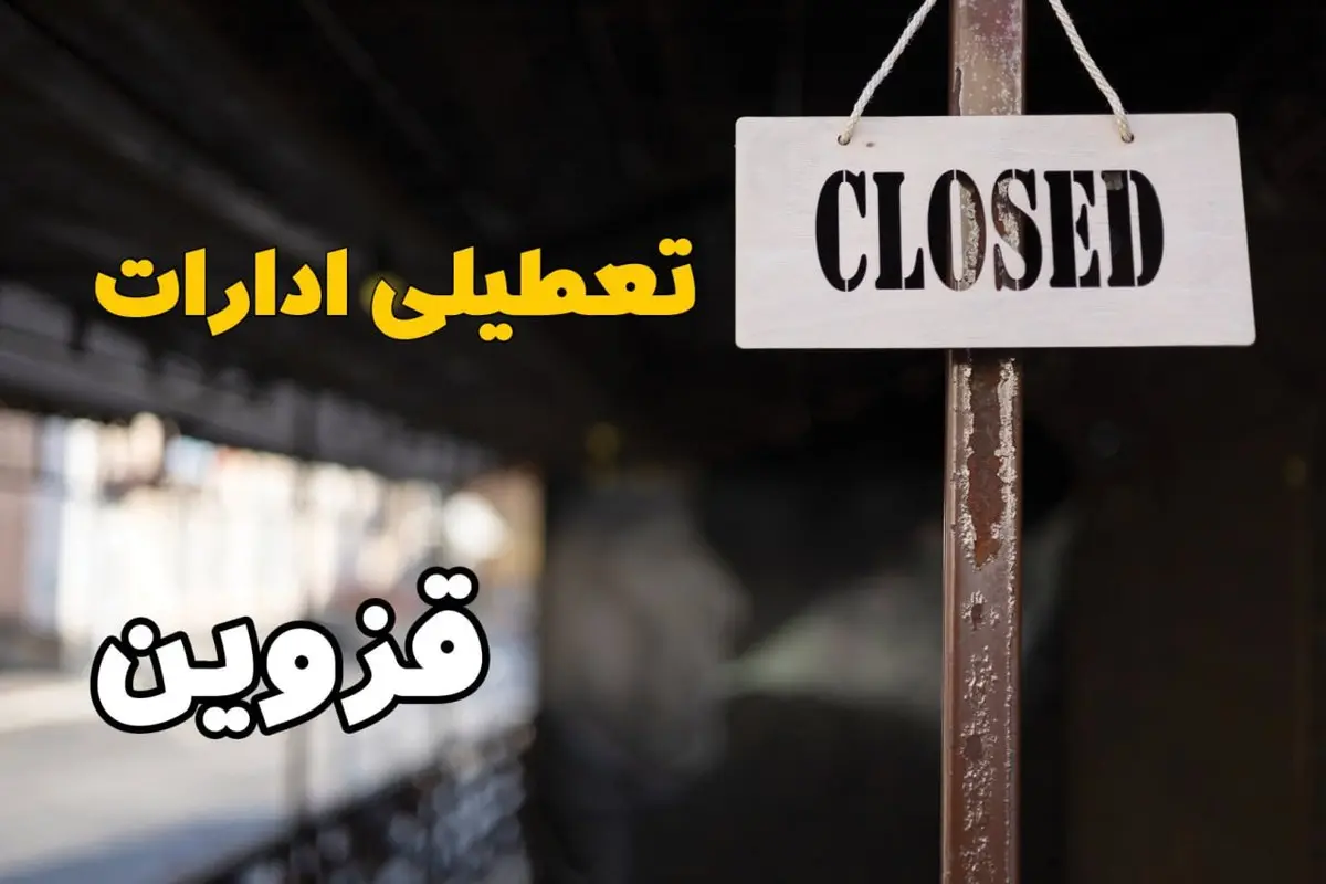 تعطیلی ادارات قزوین دوشنبه ۲۹ بهمن ۱۴۰۳ | آیا ادارات قزوین دوشنبه بیست و نهم بهمن ۱۴۰۳ تعطیل است؟