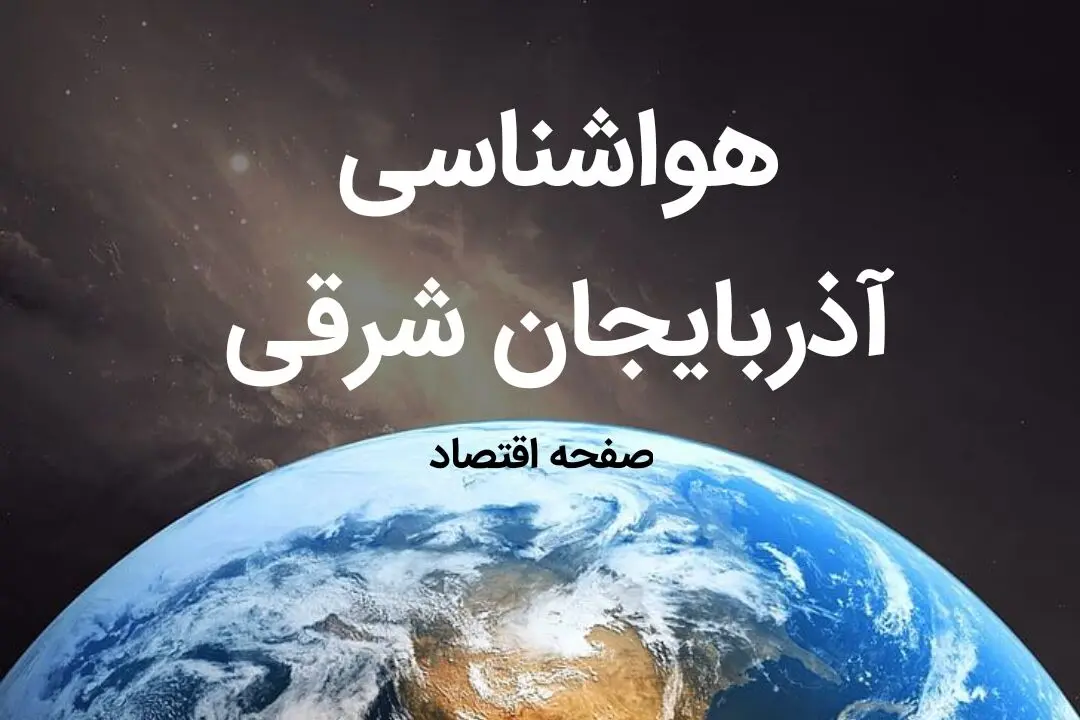 پیش بینی هواشناسی آذربایجان شرقی فردا | پیش بینی آب و هوا آذربایجان شرقی فردا ۱۹ بهمن ماه ۱۴۰۳ | هواشناسی تبریز