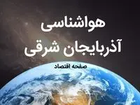 پیش بینی هواشناسی آذربایجان شرقی فردا | پیش بینی آب و هوا آذربایجان شرقی فردا ۱۹ بهمن ماه ۱۴۰۳ | هواشناسی تبریز
