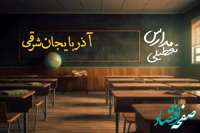 تعطیلی مدارس آذربایجان شرقی فردا یکشنبه ۲۳ دی ۱۴۰۳ | مدارس تبریز یکشنبه ۲۳ دی ماه ۱۴۰۳ تعطیل است؟