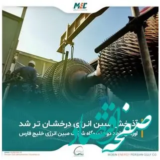 آذرخش مبین انرژی درخشان تر شد