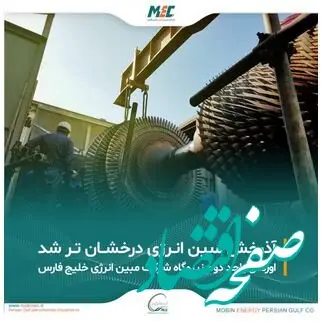 آذرخش مبین انرژی درخشان تر شد