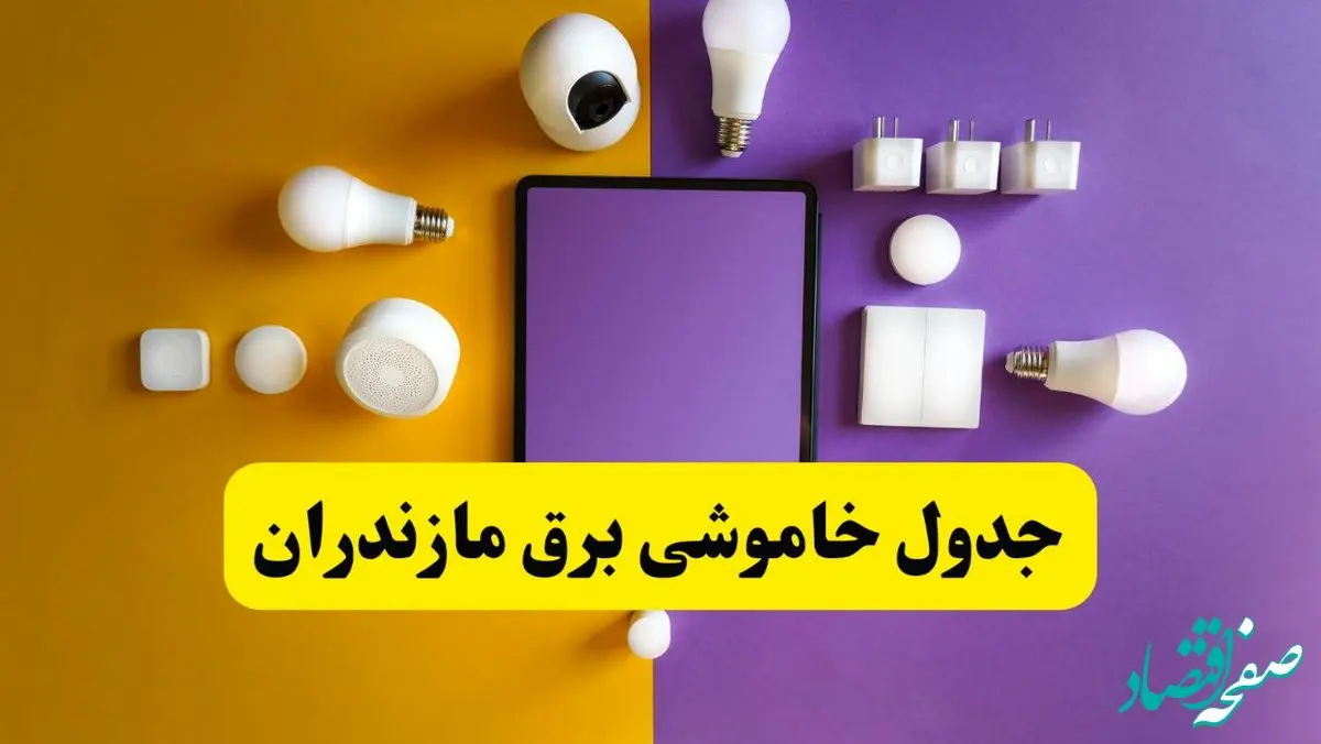 زمان قطعی برق مازندران فردا سه‌ شنبه ۱۳ خرداد ۱۴۰۴ | جدول خاموشی برق ساری سه‌ شنبه سیزدهم خرداد ۱۴۰۴