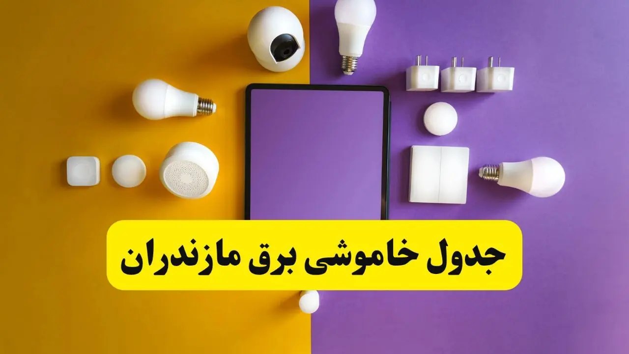 زمان قطعی برق مازندران فردا سه‌ شنبه ۱۳ خرداد ۱۴۰۴ | جدول خاموشی برق ساری سه‌ شنبه سیزدهم خرداد ۱۴۰۴