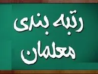 طرح رتبه بندی شامل کدام معلمان بازنشسته می شود ؟ 
