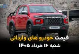 قیمت خودروهای وارداتی امروز شنبه ۱۶ خرداد ۱۴۰۵ | آخرین نرخ بازار