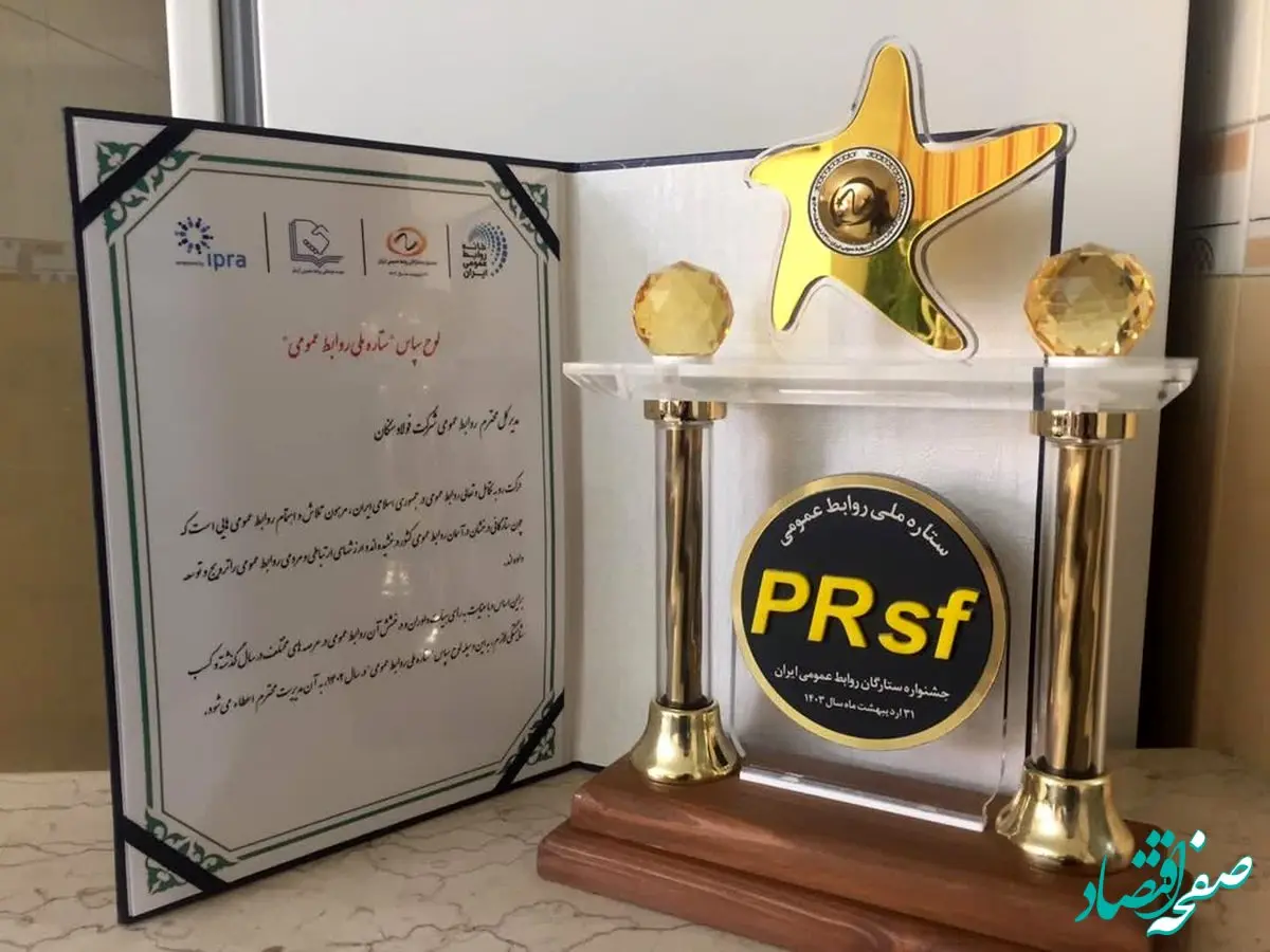 مدیرعامل فولاد سنگان، چهره سال ارتباطی مدیر ارشد روابط عمومی فولاد سنگان،ستاره ملی روابط عمومی