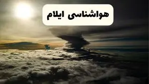 پیش بینی وضعیت آب و هوا ایلام فردا ۲۶ اردیبهشت ۱۴۰۴ | هواشناسی ایلام فردا جمعه ۲۶ اردیبهشت