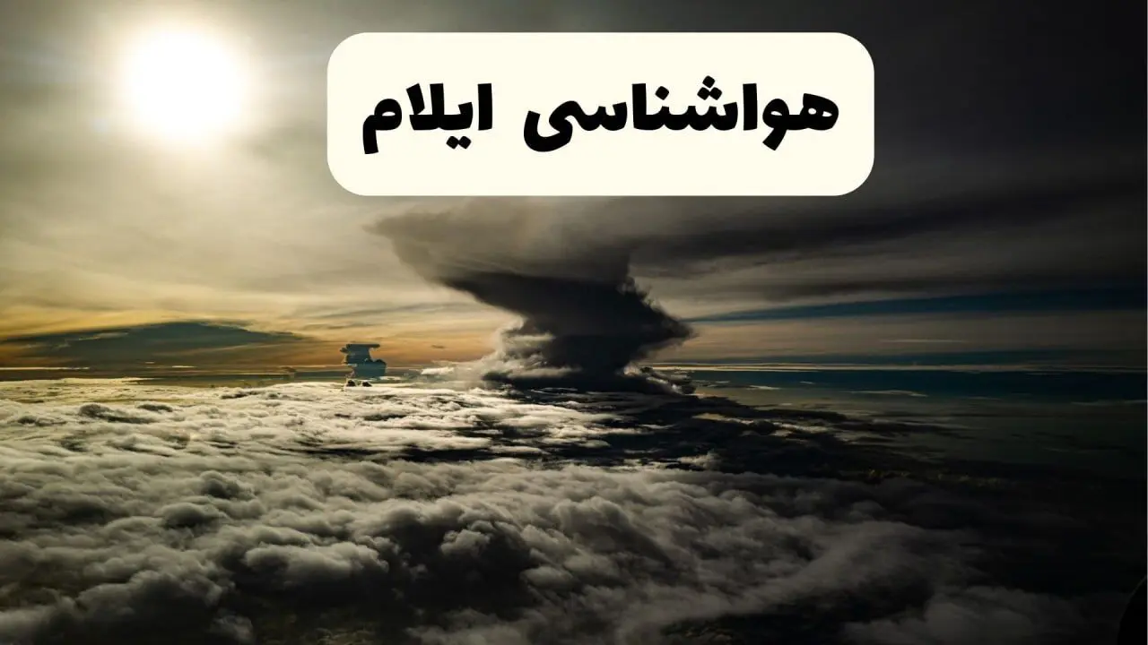 هواشناسی ایلام در ۲۴ ساعت آینده | پیش بینی وضعیت آب و هوا ایلام فردا ۵ اردیبهشت ماه ۱۴۰۴  + گرد و غبار