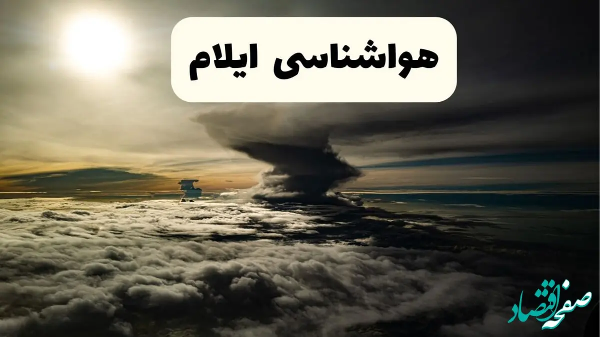 پیش بینی وضعیت آب و هوا ایلام فردا ۲۶ اردیبهشت ۱۴۰۴ | هواشناسی ایلام فردا جمعه ۲۶ اردیبهشت