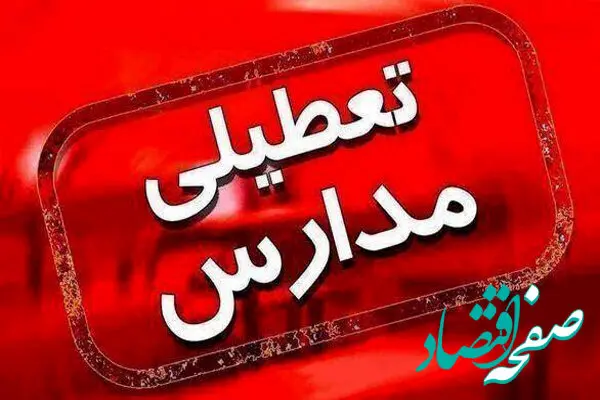 آیا مدارس تهران فردا روز شنبه تعطیل می‌شود؟