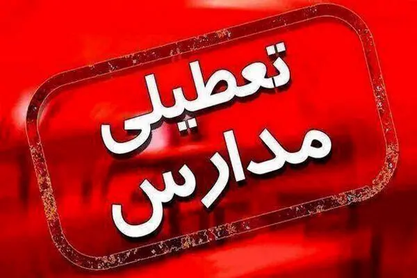آیا مدارس تهران فردا روز شنبه تعطیل میشود؟