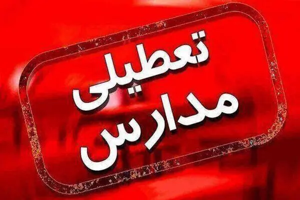 آیا مدارس تهران فردا روز شنبه تعطیل می‌شود؟