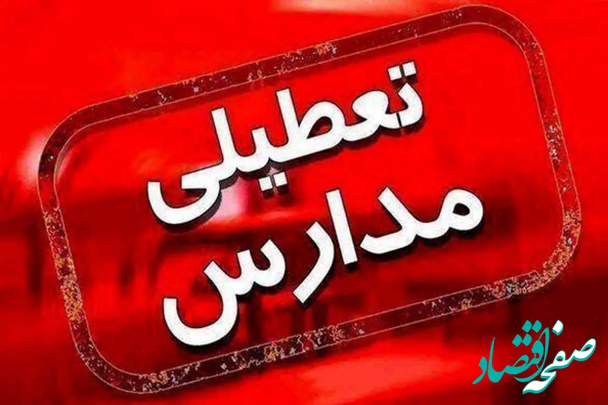 آیا مدارس تهران فردا روز شنبه تعطیل می‌شود؟